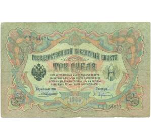 3 рубля 1905 года Коншин / Афанасьев — Фото №1
