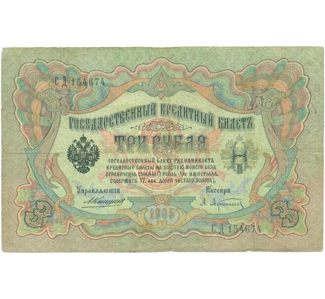 Банкнота 3 рубля 1905 года Коншин / Афанасьев (Артикул: K7-0573) — Фото №1