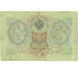 3 рубля 1905 года Коншин / Афанасьев — Фото №2