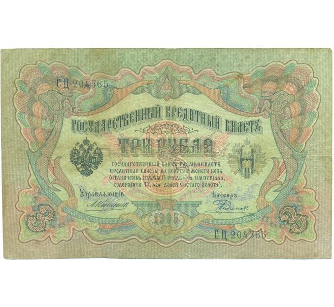 Банкнота 3 рубля 1905 года Коншин / Родионов (Артикул: K7-0574) — Фото №1