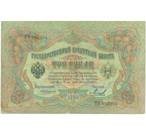 3 рубля 1905 года Коншин / Михеев — Фото №1