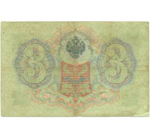 3 рубля 1905 года Коншин / Михеев — Фото №2
