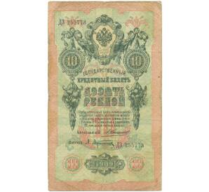 10 рублей 1909 года Коншин / Афанасьев — Фото №1
