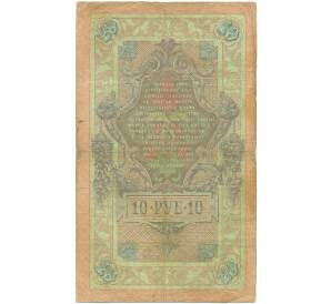 10 рублей 1909 года Коншин / Афанасьев — Фото №2