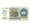 Банкнота 1000 рублей 1992 года (Артикул: K7-0614) — Фото №2