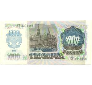 1000 рублей 1992 года — Фото №2