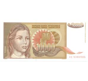 10000 динаров 1992 года Югославия — Фото №1