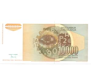 10000 динаров 1992 года Югославия — Фото №2