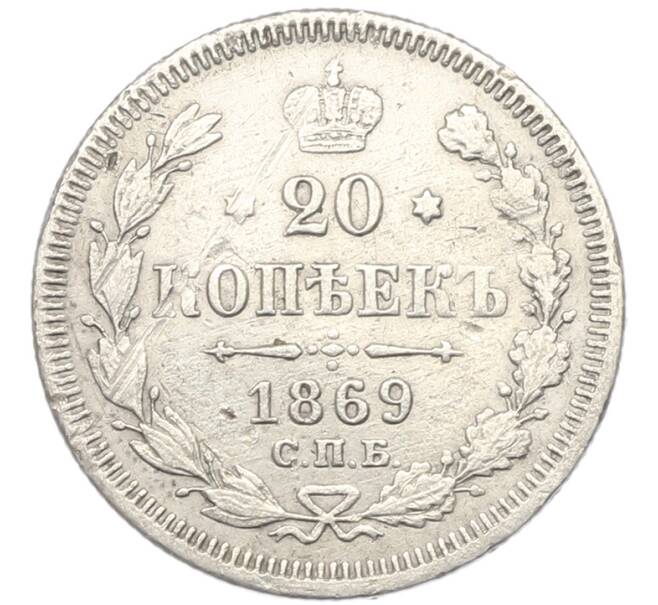 Монета 20 копеек 1869 года СПБ НI (Артикул: K7-0616) — Фото №1