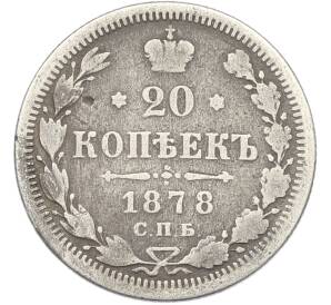20 копеек 1878 года СПБ НФ — Фото №1
