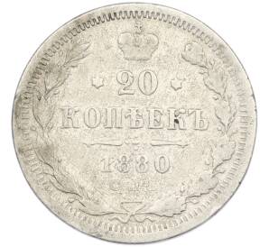 20 копеек 1880 года СПБ НФ — Фото №1