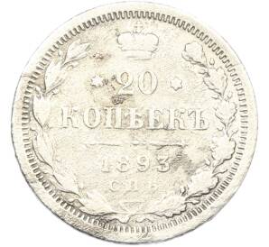 20 копеек 1893 года СПБ АГ — Фото №1