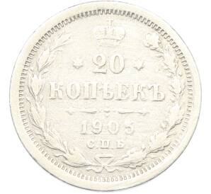 20 копеек 1905 года СПБ АР — Фото №1