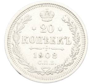 20 копеек 1908 года СПБ ЭБ — Фото №1