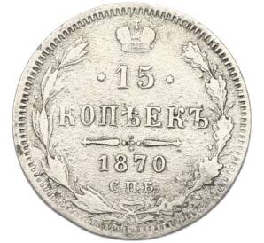 15 копеек 1870 года СПБ НI — Фото №1