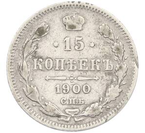 15 копеек 1900 года СПБ ФЗ — Фото №1
