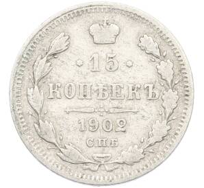 15 копеек 1902 года СПБ АР — Фото №1