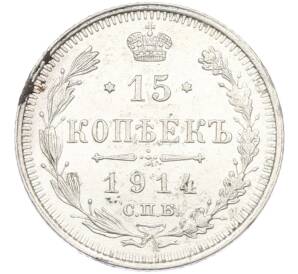 15 копеек 1914 года СПБ ВС — Фото №1