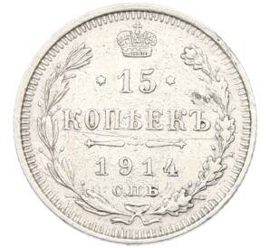 15 копеек 1914 года СПБ ВС — Фото №1