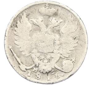 10 копеек 1815 года СПБ МФ — Фото №1