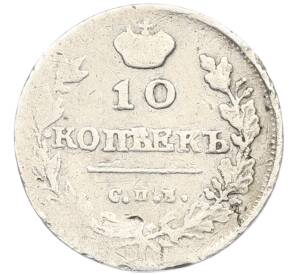 10 копеек 1815 года СПБ МФ — Фото №2