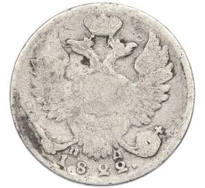 10 копеек 1822 года СПБ ПД — Фото №1