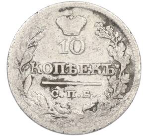 10 копеек 1822 года СПБ ПД — Фото №2