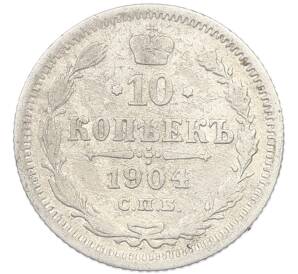 10 копеек 1904 года СПБ АР — Фото №1
