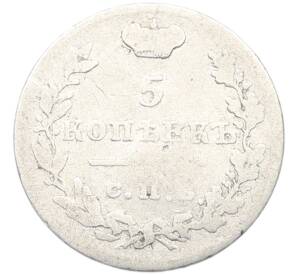 5 копеек 1825 года СПБ ПД — Фото №2