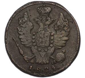 1 копейка 1824 года КМ АМ — Фото №1