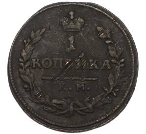 1 копейка 1824 года КМ АМ — Фото №2
