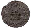 Монета Денга 1731 года (Одна черта над годом) (Артикул: K7-0648) — Фото №1