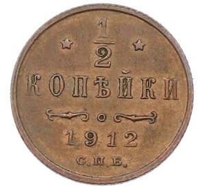 1/2 копейки 1912 года СПБ — Фото №1
