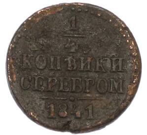 1/4 копейки серебром 1841 года СМ — Фото №1