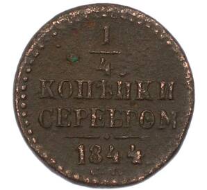 1/4 копейки серебром 1844 года СМ — Фото №1