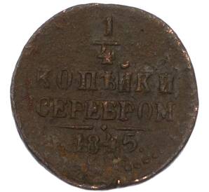 1/4 копейки серебром 1845 года СМ — Фото №1