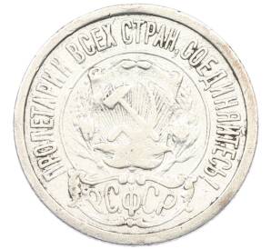 15 копеек 1922 года — Фото №2