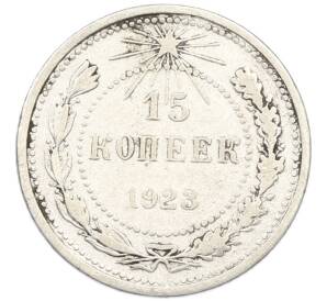 15 копеек 1923 года