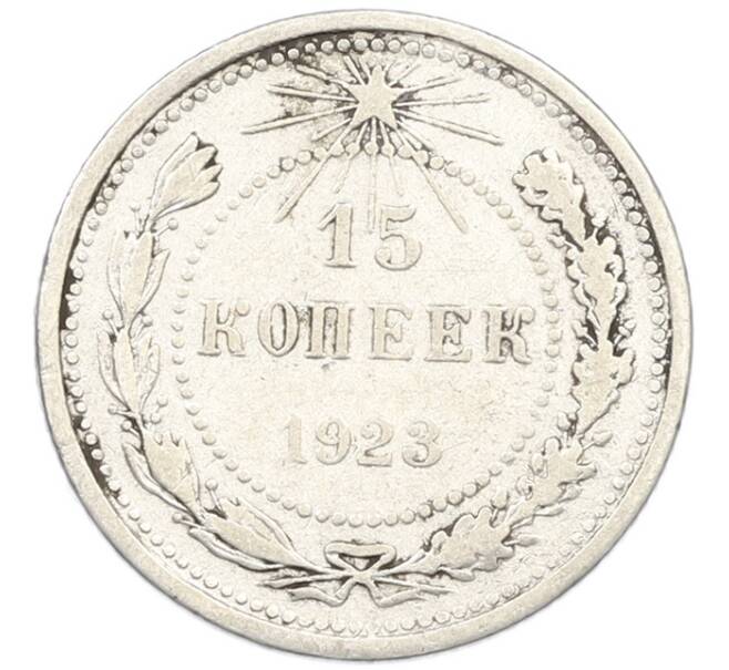 Монета 15 копеек 1923 года (Артикул: K7-0670) — Фото №1