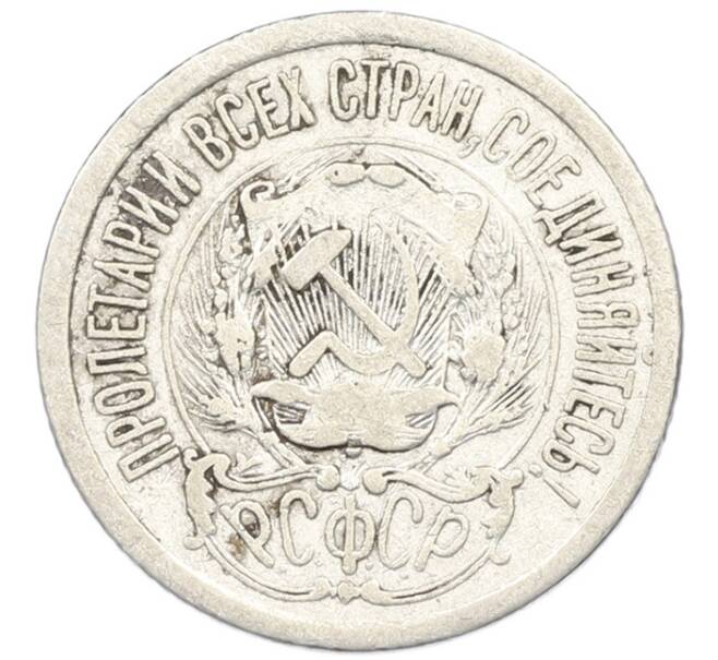 Монета 15 копеек 1923 года (Артикул: K7-0670) — Фото №2