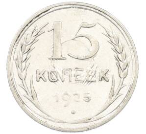 15 копеек 1925 года