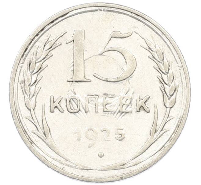 Монета 15 копеек 1925 года (Артикул: K7-0672) — Фото №1