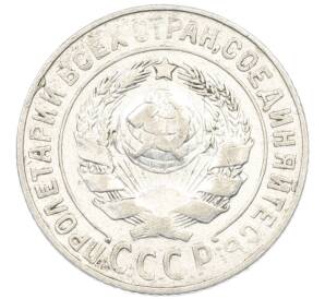 15 копеек 1925 года