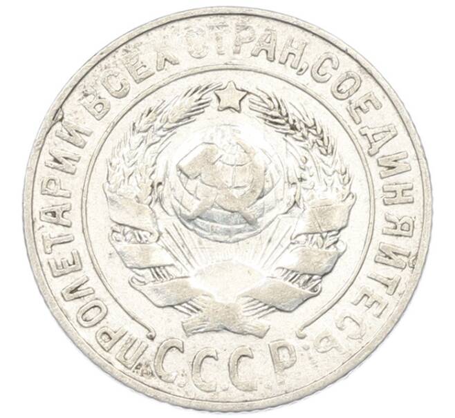 Монета 15 копеек 1925 года (Артикул: K7-0672) — Фото №2