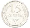 Монета 15 копеек 1927 года (Артикул: K7-0673) — Фото №1