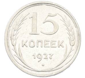15 копеек 1927 года — Фото №1