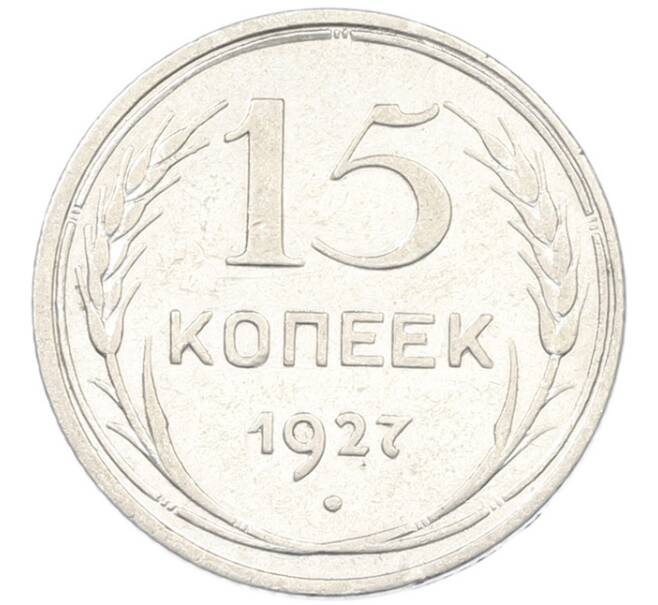 Монета 15 копеек 1927 года (Артикул: K7-0673) — Фото №1
