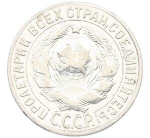 15 копеек 1927 года — Фото №2