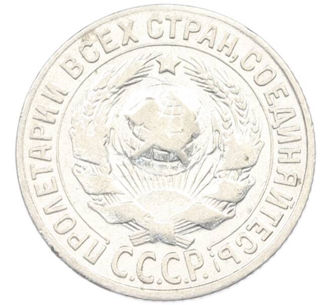 Монета 15 копеек 1927 года (Артикул: K7-0673) — Фото №2