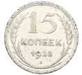 Монета 15 копеек 1928 года (Артикул: K7-0674) — Фото №1